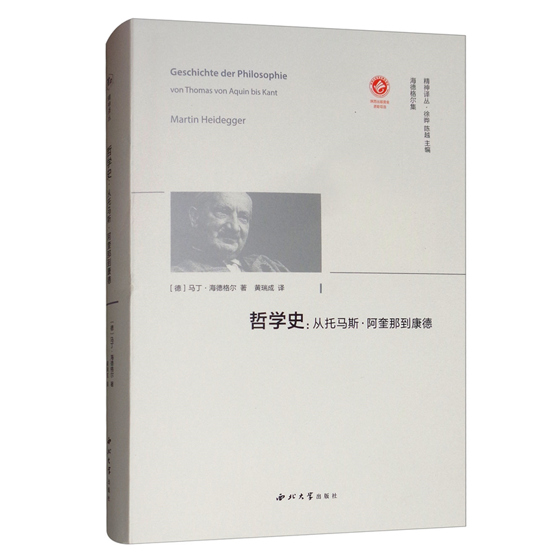 哲学史：从托马斯·阿奎那到康德（精神译丛） （德）马丁·海德格尔 著   西北大学