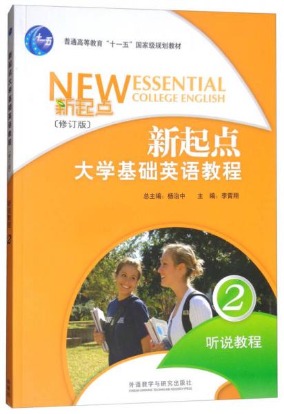 新起点大学基础英语教程.听说教程.