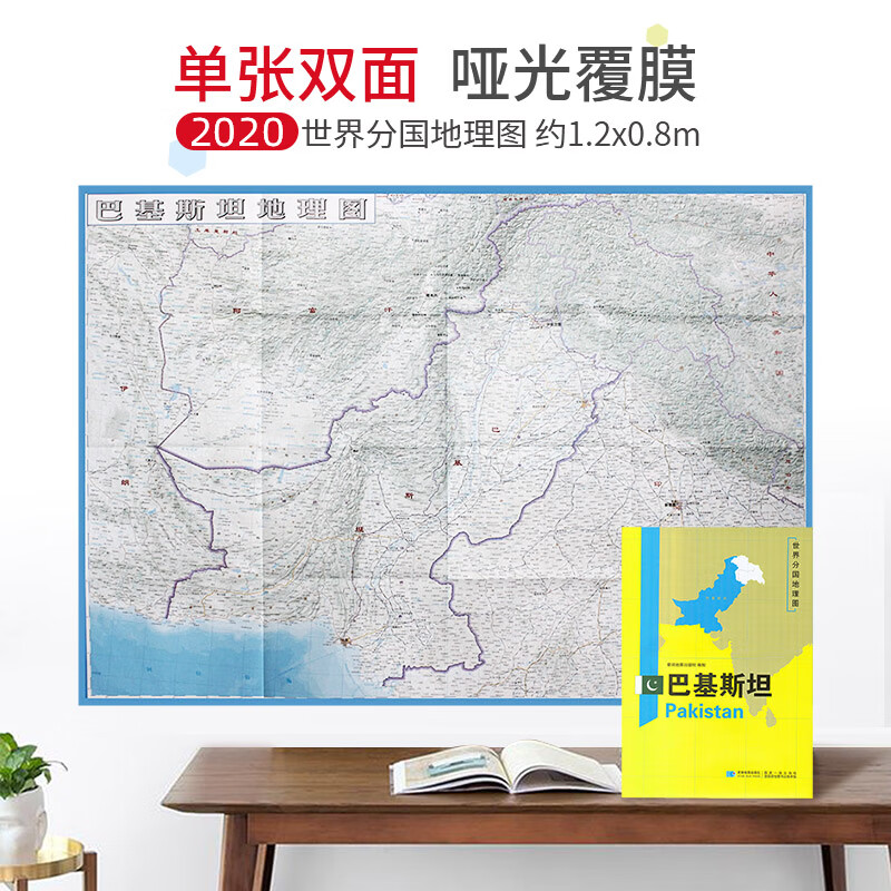【超详版】巴基斯坦地图 1240x890mm 大图  世界分国地理图 星球版2020