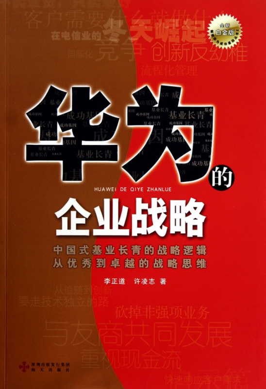 华为的企业战略(全新白金版)