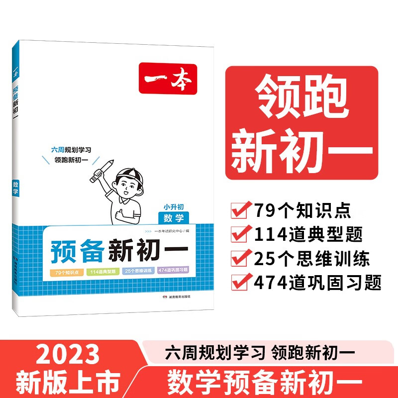 一本预备新初一 数学思维训练知识大盘点典型考点预习巩固习题 2024暑假衔接教材小升初总复习必刷题 