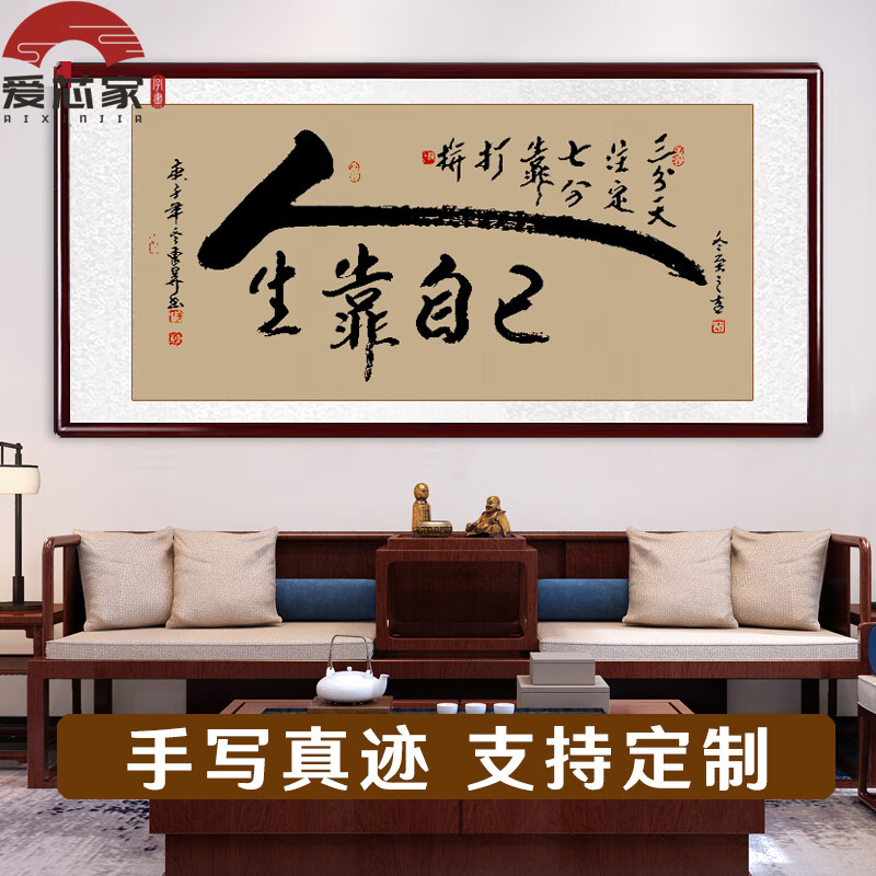 名人字画 人生靠自己字画书法挂画手写真迹客厅书房办公室装饰画励志