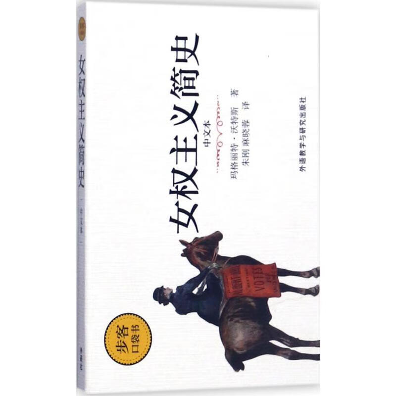 女权主义简史:中文本(中文本)