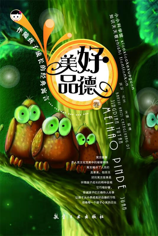 伴随孩子成长的经典寓言:美好品德卷  郭漫 主编 中航出版传媒有限