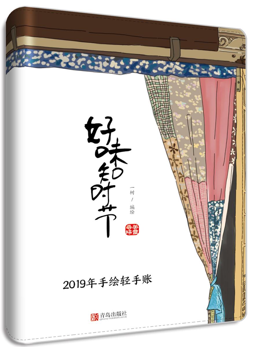 好味知时节 绘画 一树 青岛出版社 97