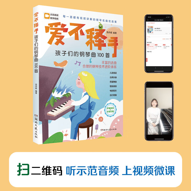 爱不释手:孩子们的钢琴曲100首(高丹妮