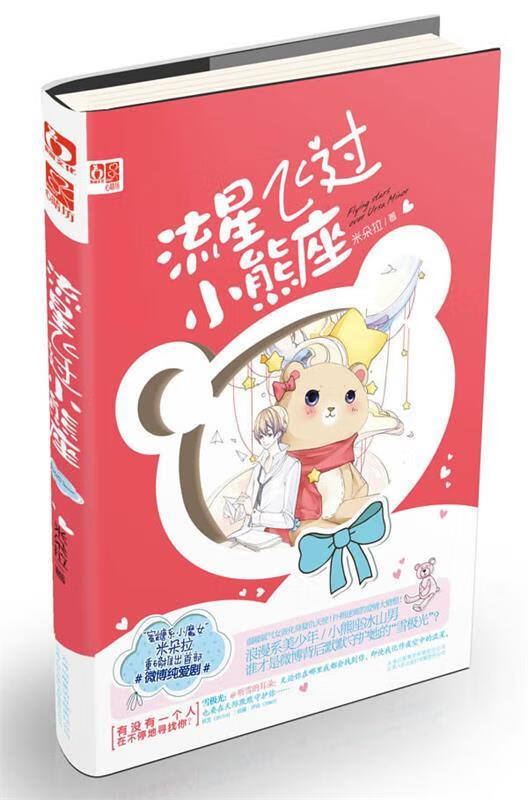 流星飞过小熊座 米朵拉 著【正版】