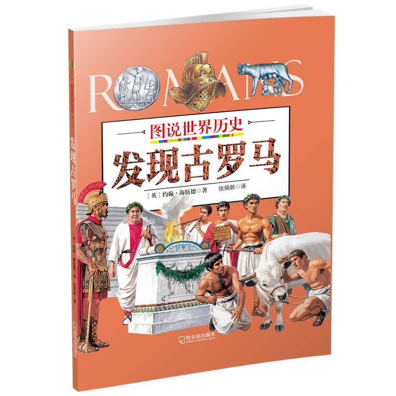 发现古罗马/图说世界历史