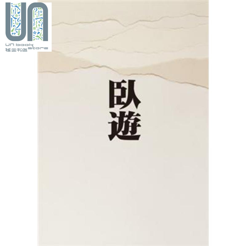 卧游: 中国山水画的世界 港台原版 小川裕充 石头出版