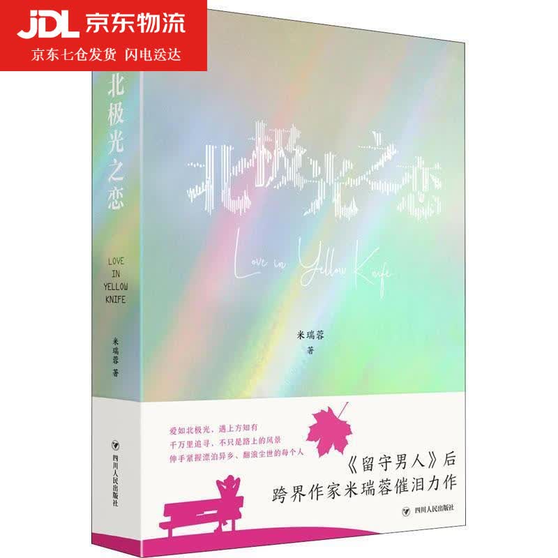 北极光之恋 米瑞蓉 9787220122729