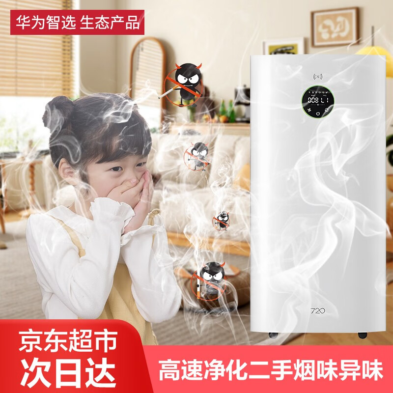 华为智选720空气净化器 吸烟除烟房间抽烟去烟味除异味 负离子清新