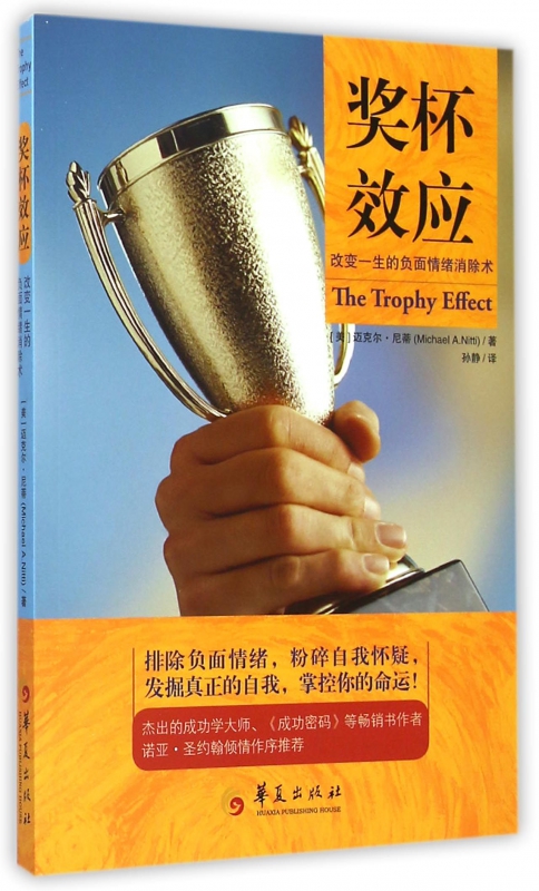 奖杯效应(改变一生的负面情绪消除术)