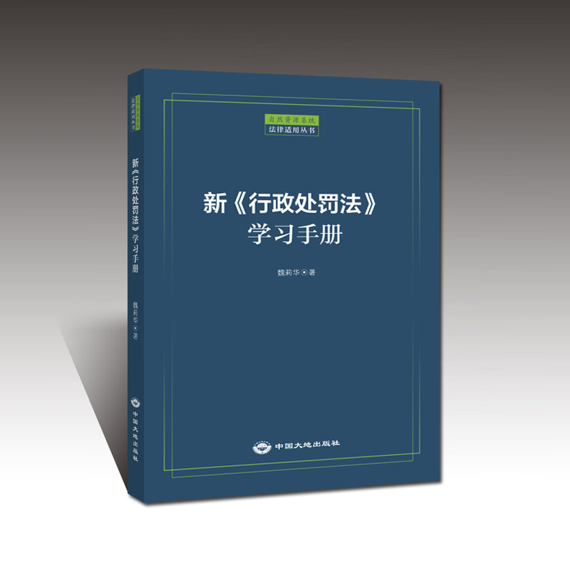 新《行政处罚法》学习手册 中国大地出版社