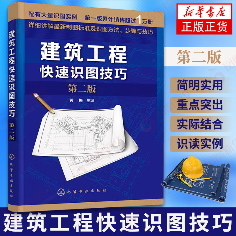 第二版 建筑土木工程制图与识图读自学教程大全 建筑图纸识图0