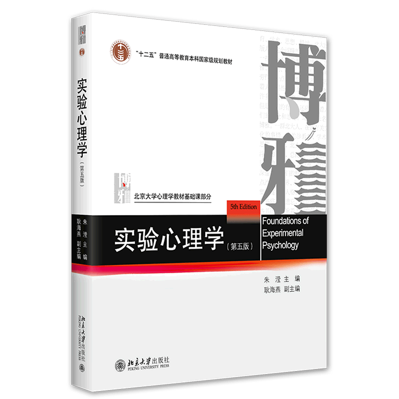 【新华书店旗舰店官网】 实验心理学(第5版十二五普通高等教育本科