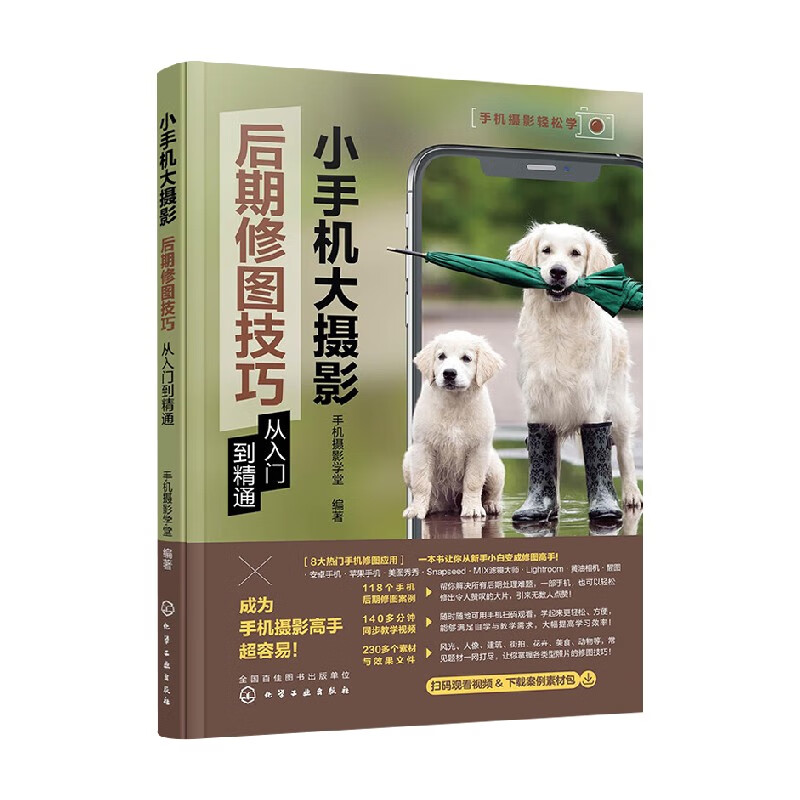 手机摄影轻松学 小手机大摄影 后期修图技巧从入门到