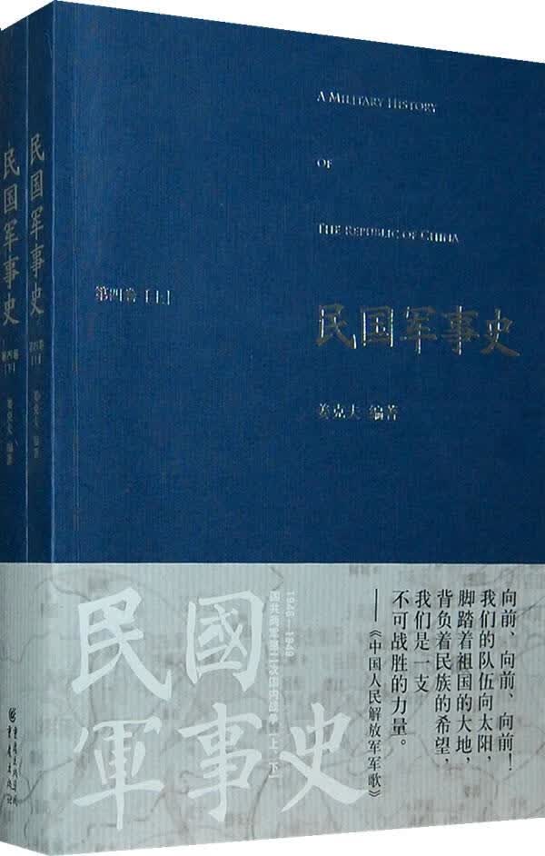 【送货上门】民国军事史（第4卷）（套装上下册） 姜克夫 著