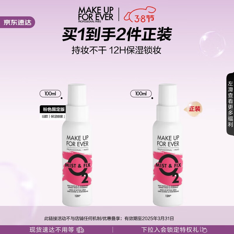 玫珂菲（MAKE UP FOR EVER）保湿定妆喷雾100ml(持久不脱妆)粉色限定