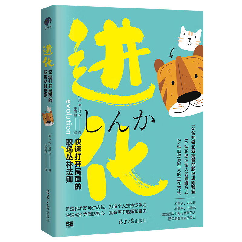 进化：快速打开局面的职场丛林法则（不盲从、不内耗、不躺平、不倦怠，成为团队无可替代的人）