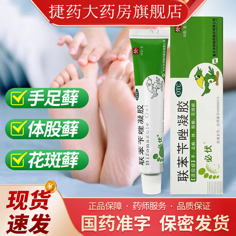 必伏联苯苄唑凝胶10g官方乳膏软膏去脚臭止痒脱皮烂脚丫真菌感染 1