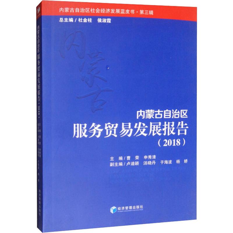 内蒙古自治区服务贸易发展报告(2018)