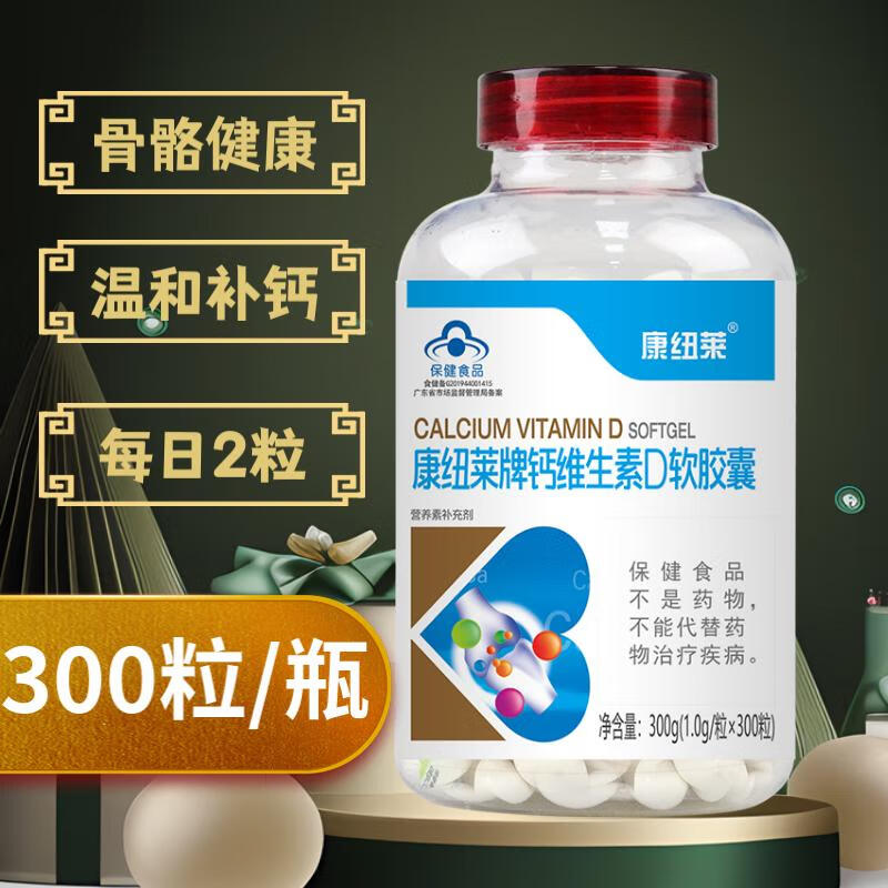康纽莱钙维生素D软胶囊液体钙中老年补钙碳酸钙d3青少年补钙 2瓶装【600粒】
