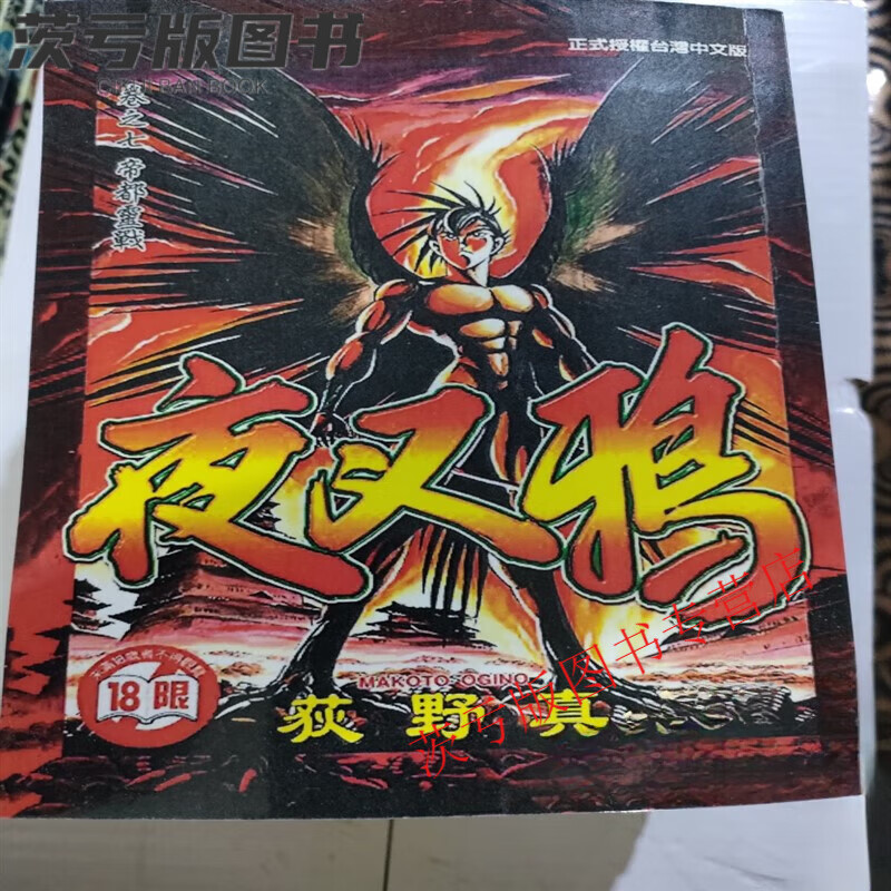 漫画 夜叉鸦漫画1-10册 全集全套完结 荻野真 现货速发 全新完整版无