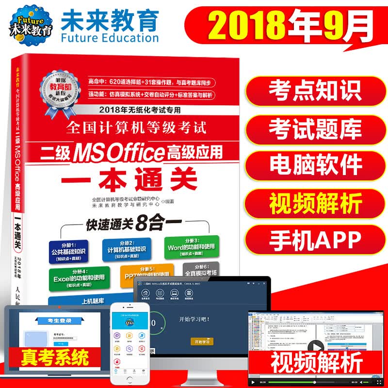 全国计算机等级考试二级MS/Office应用一本通关/考试/图书