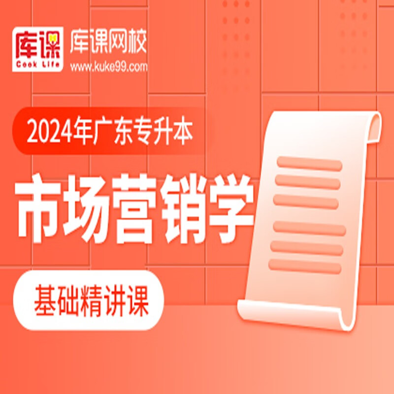 官方直营库课网校2024广东专升本网课《英语 专业课》基础精讲班名师录播课 市场营销学