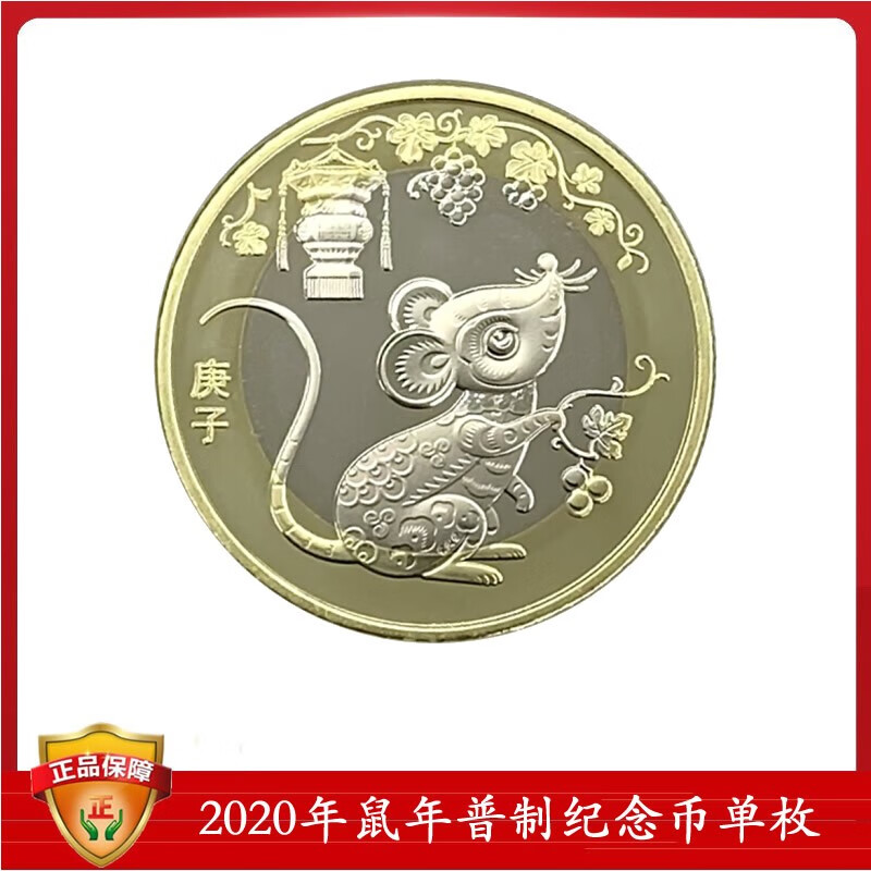 第二轮2020年鼠年流通纪念币 二鼠硬币 鼠币单枚