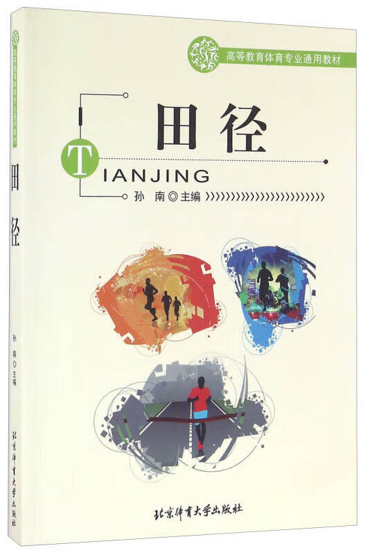 田径9787564422769【正版现货】