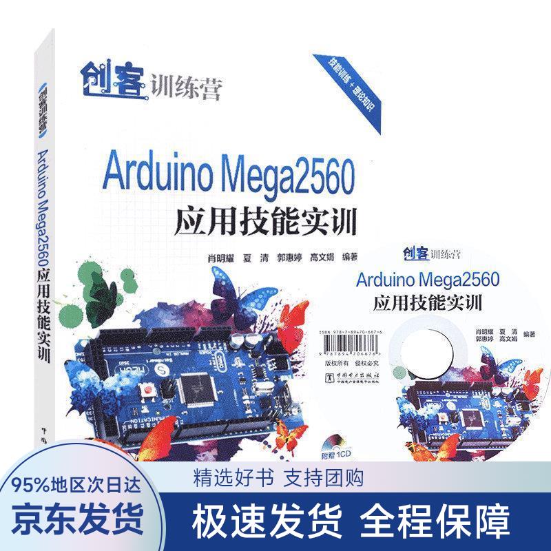 创客训练营 Arduino Mega2560应用技能实训