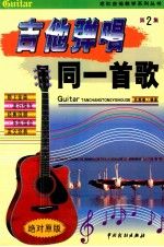吉他弹唱同一首歌.第3集