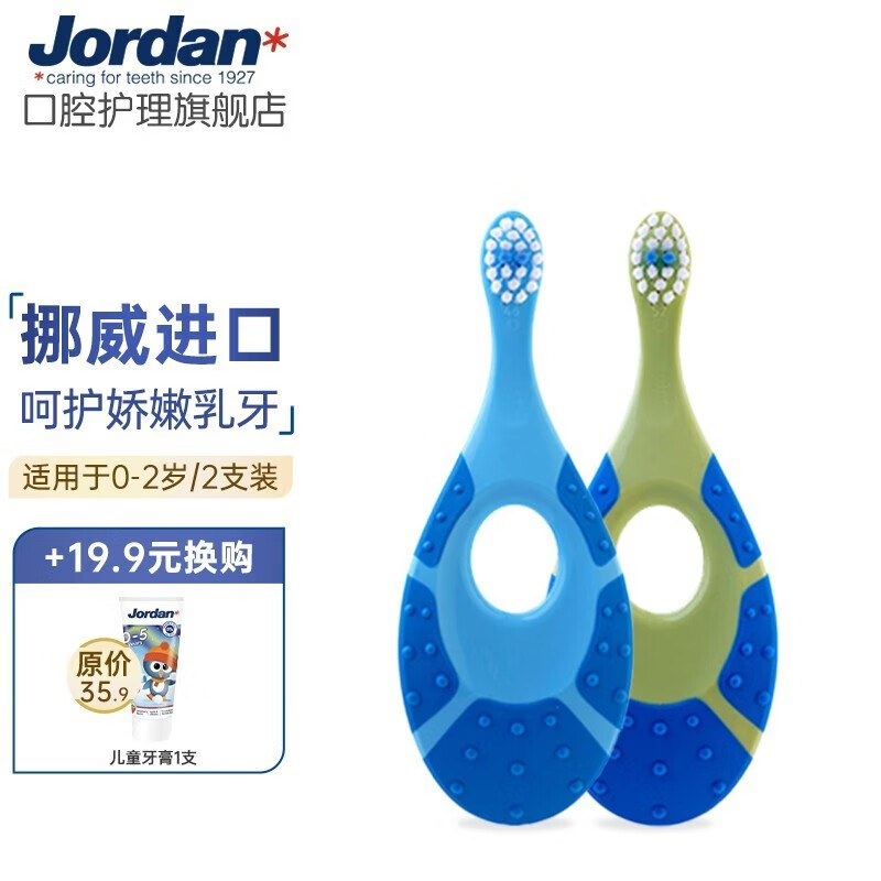 Jordan挪威进口 婴幼儿童宝宝软毛牙刷0-1-2-3-5-9+岁训练护齿乳牙牙刷 0-2岁双支A款