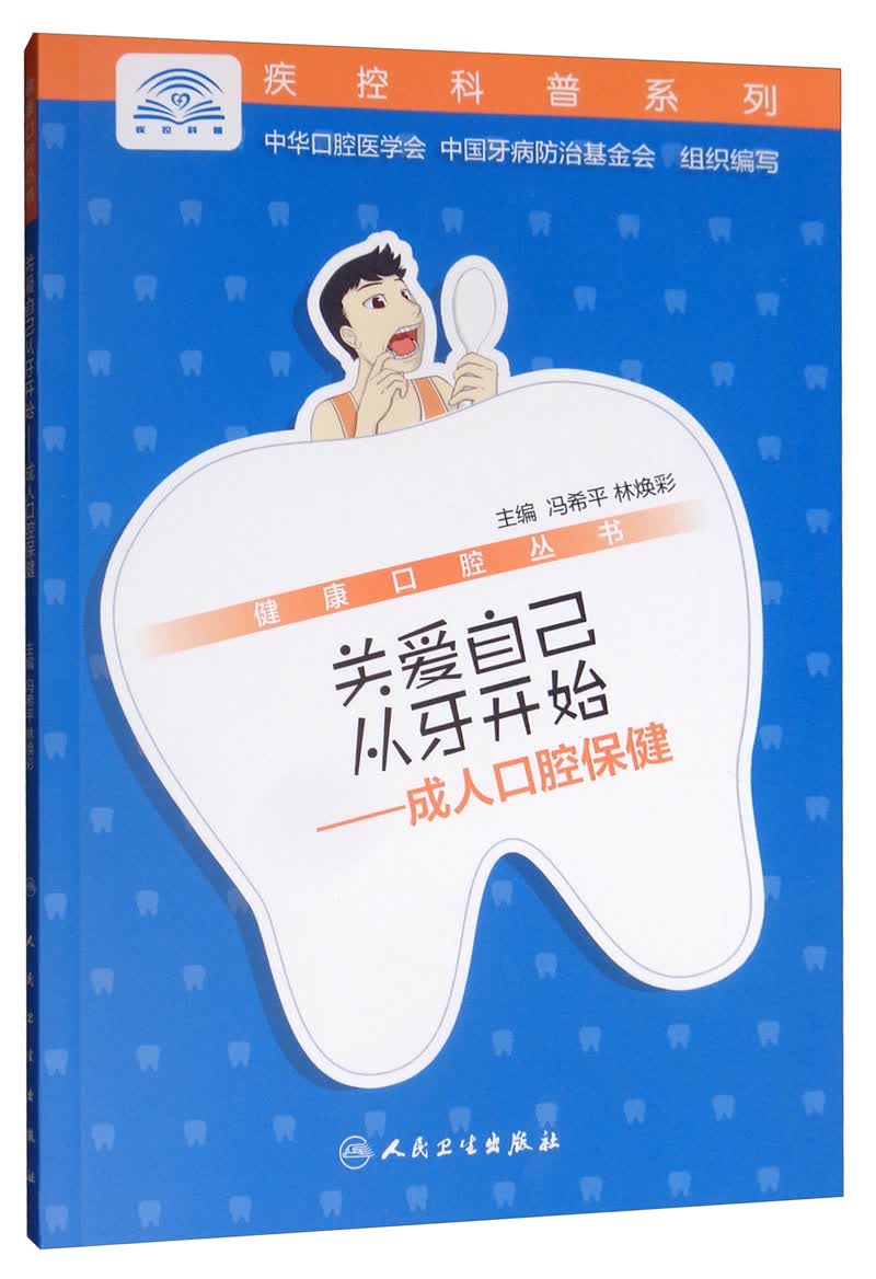 正版 健康口腔丛书9787117290302