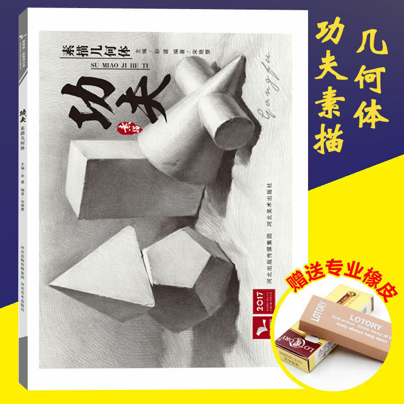 零基础功夫素描几何体素描静物临摹书单体组