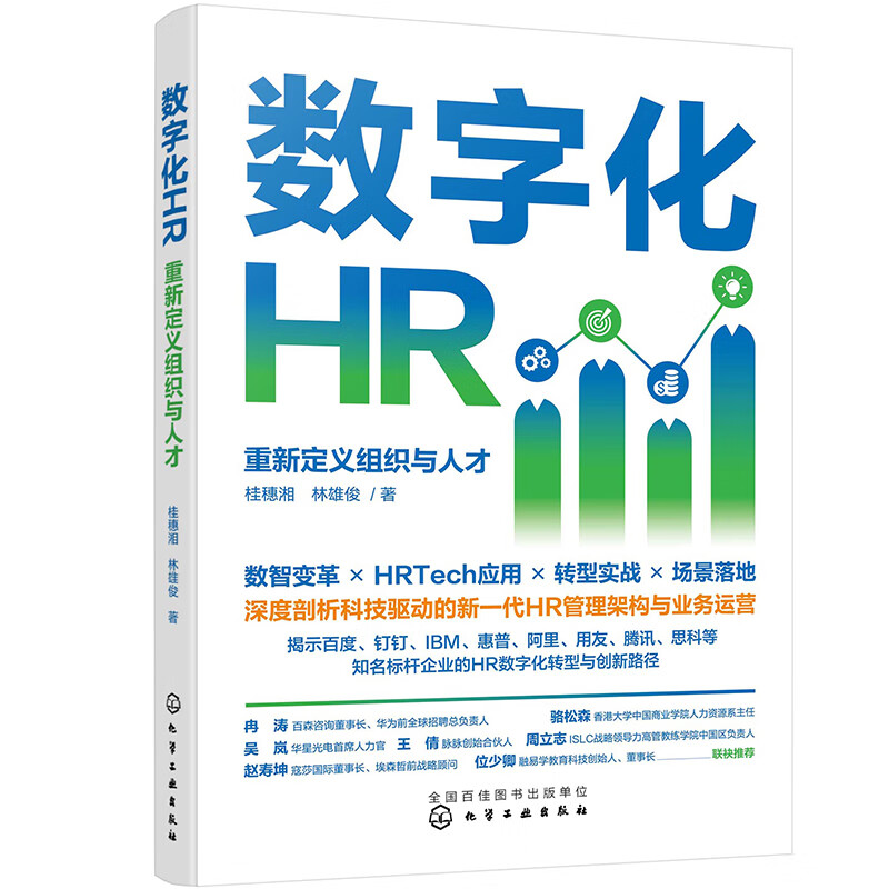 数字化HR:重新定义组织与人才