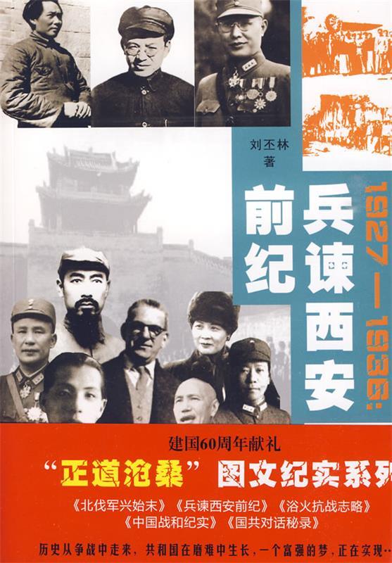 1927-1936:兵谏西安前纪 刘丕林 著【正版】