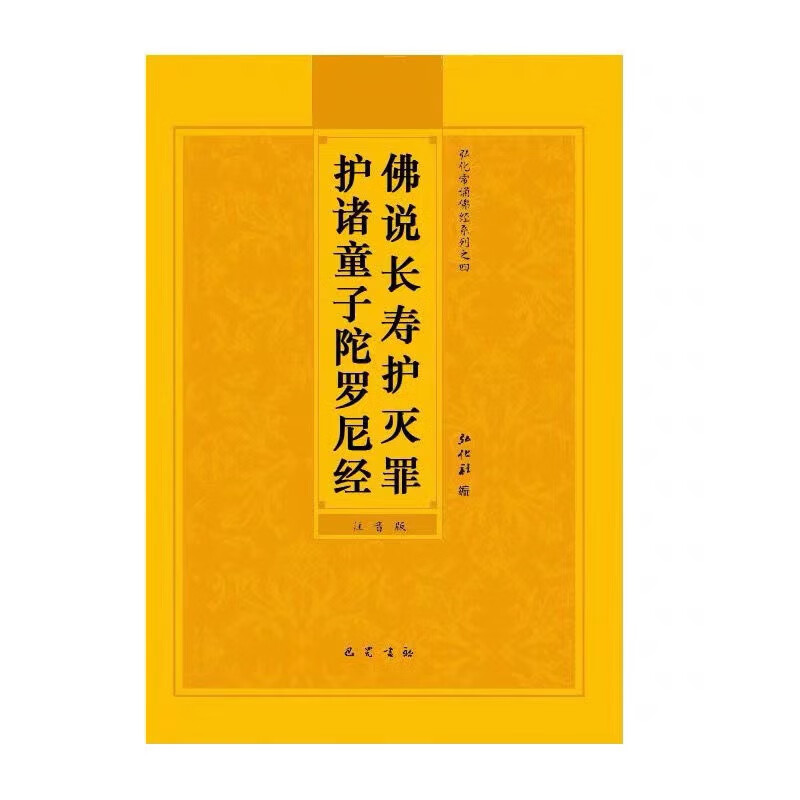 【速发】正版金刚经地藏经妙法莲华经观世音菩萨普门品药师经心经早课晚课楞严经佛说无量寿经拼音版原文简体大字白话文抄写读诵本口袋小本 佛说长寿灭罪护诸童子陀罗尼经