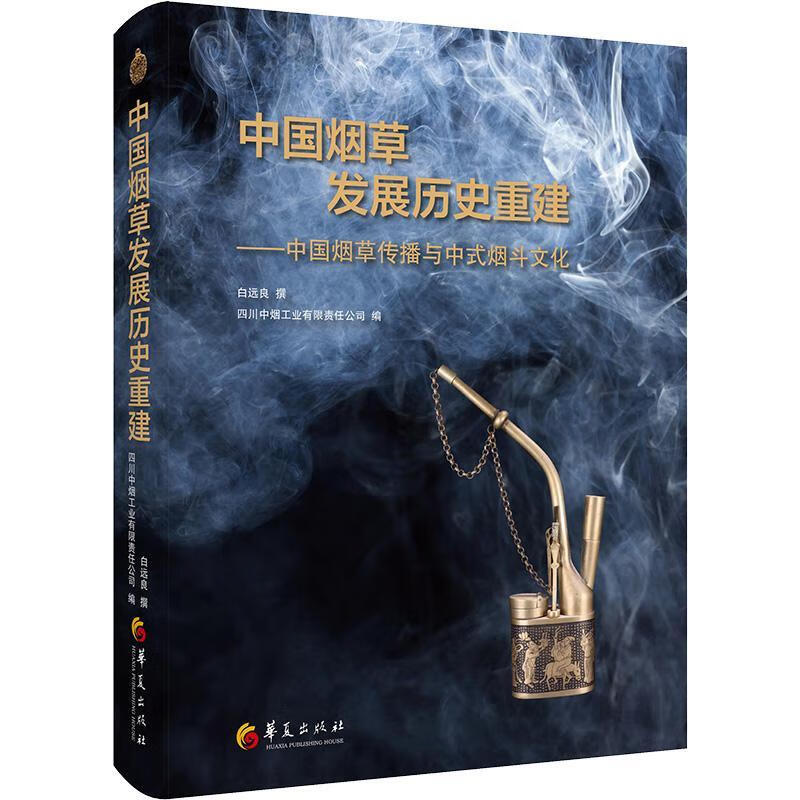 中国发展历史重建:中国传播与中式烟斗文化白远良华夏出版社9787522201146 时尚/美妆书籍