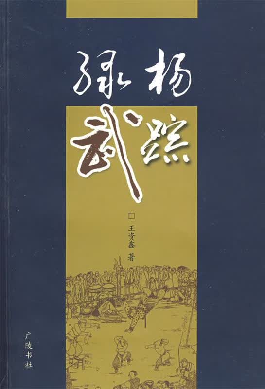 绿杨武踪
