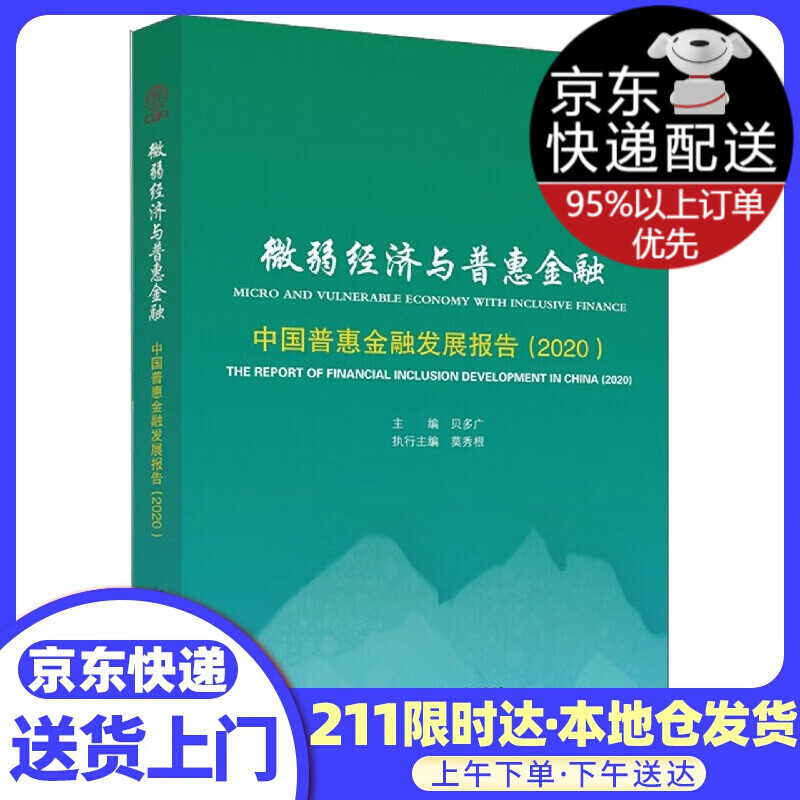 微弱经济与普惠金融 中国金融出版社