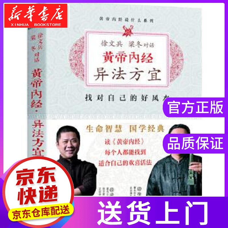 【正版图书】黄帝内经异法方宜 找对自己的好风水 徐文兵，梁冬著，紫图出品 江西科学技术出版社