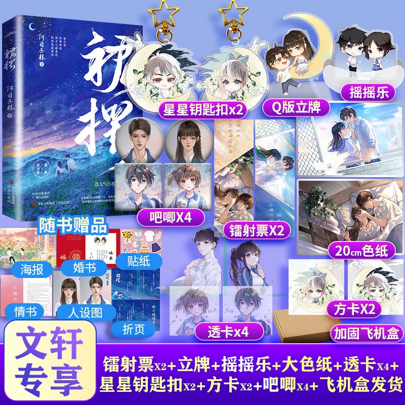 裙摆 阿司匹林小说 【赠钥匙扣X2+立牌+摇摇乐+色纸+透卡X4+方卡X2 +镭射票X2 +吧唧x4+海报+折页+人设图+情书+婚书+贴纸】 定制版