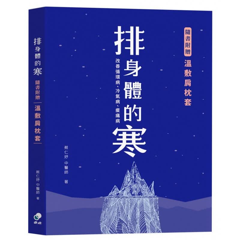 现货台版 排身体的寒（附温敷肩枕套）改善循环病 冷气病 痠痛病 医疗健康类 奇
