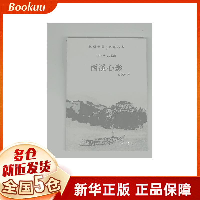 西溪心影/杭州全书西溪丛书