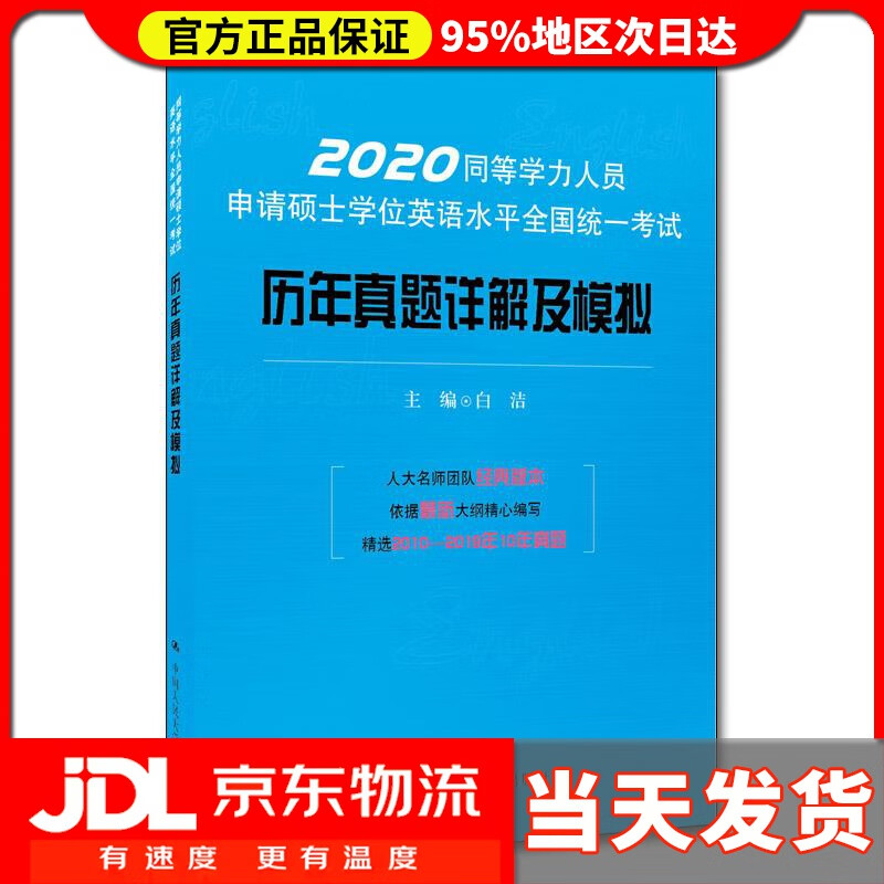 【送货上门】同等学力人员申请硕士学位英语水平全国统一考试历年真题详解及模拟 白洁 中国人民大学出版社