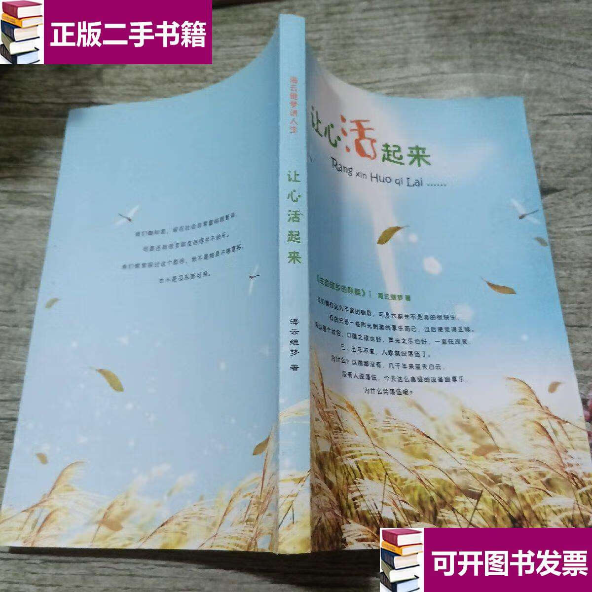 【二手9成新】让心活起来 海云继梦讲人生 /海云继梦 不详