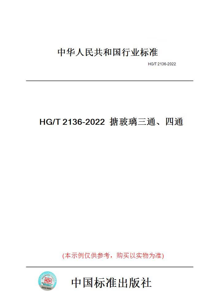 【纸版图书】HG/T2136-2022搪玻璃三通、四通