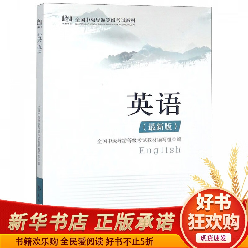 英语(*新版全国中级导游等级考试教材)